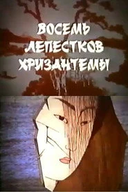 Восемь лепестков хризантемы