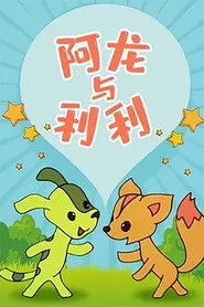 阿龙与利利