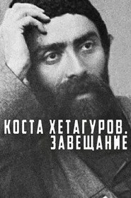 Коста Хетагуров. Завещание