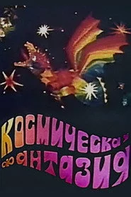 Fantezie cosmică