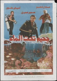 جحيم تحت الماء