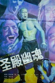 圣殿幽魂