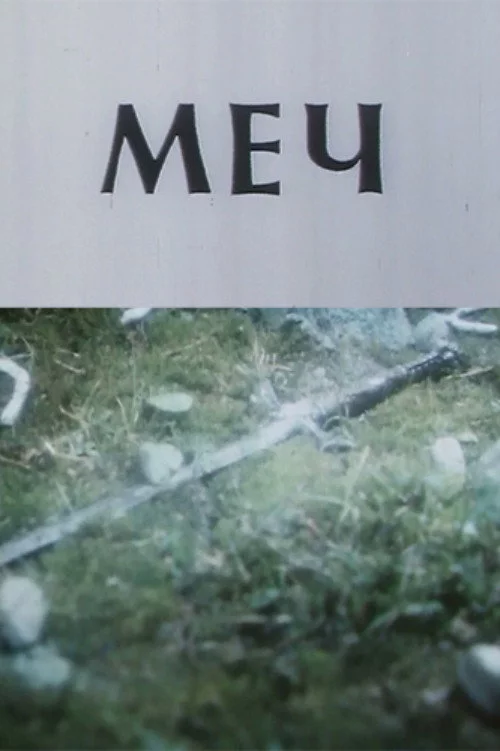 Меч