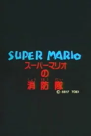 スーパーマリオの消防隊