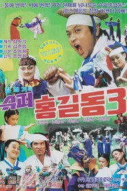 슈퍼 홍길동 3