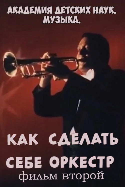 Академия детских наук. Музыка. Как сделать себе оркестр. Фильм 2