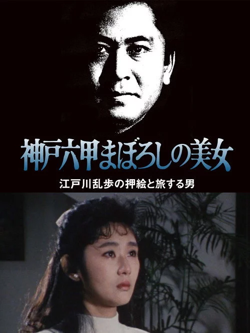 江戸川乱歩の美女シリーズ　神戸六甲まぼろしの美女　江戸川乱歩の「押絵と旅する男」