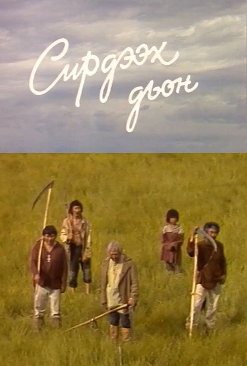 Сирдээх дьон