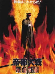 帝都大戦