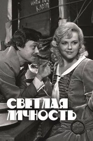 Светлая личность