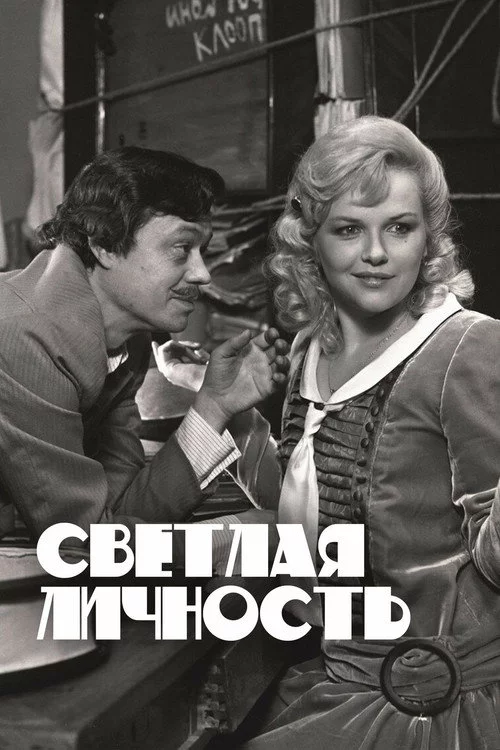 Светлая личность