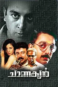 ചാണക്യൻ
