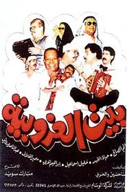 بيت العزوبية