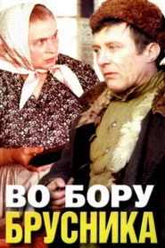 Во бору брусника