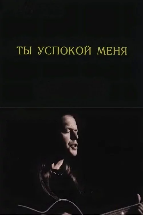 Ты успокой меня