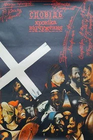 Исповедь: Хроника отчуждения