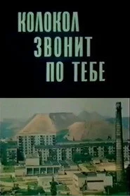Колокол звонит по тебе