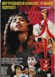 여인파티