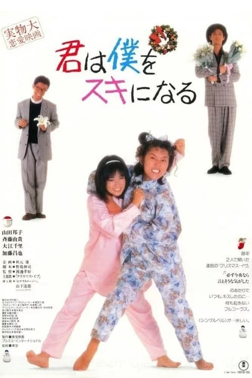 君は僕をスキになる
