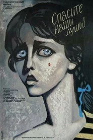 Спасите наши души