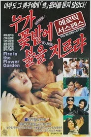 누가 꽃밭에 불을 지르랴