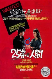 25불의 인간