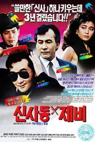 신사동 제비