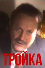Тройка