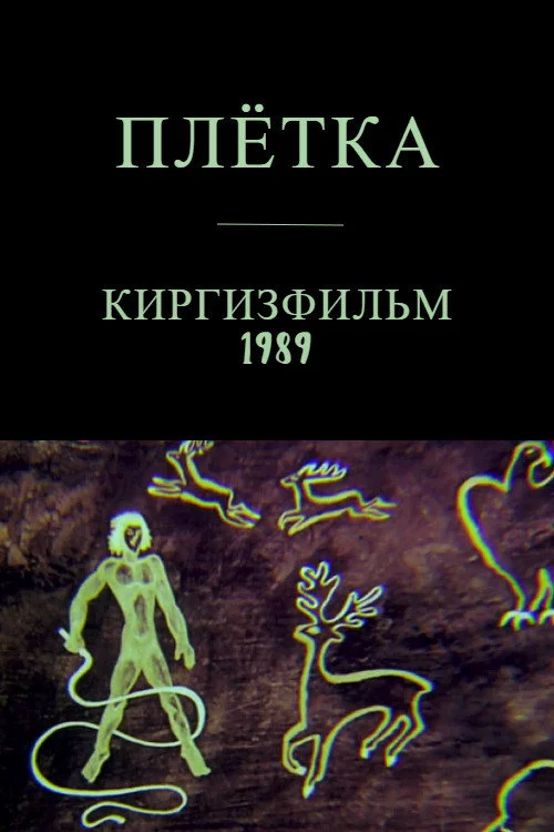 Камчы