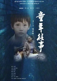 童年往事
