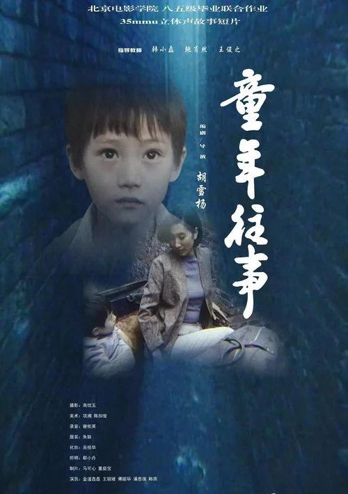 童年往事