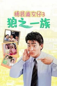 精裝追女仔之3狼之一族