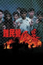 難民營風暴