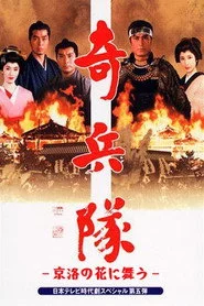 京洛の花に舞う