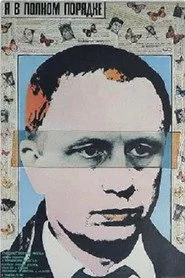 Я в полном порядке