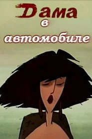 Дама в автомобиле