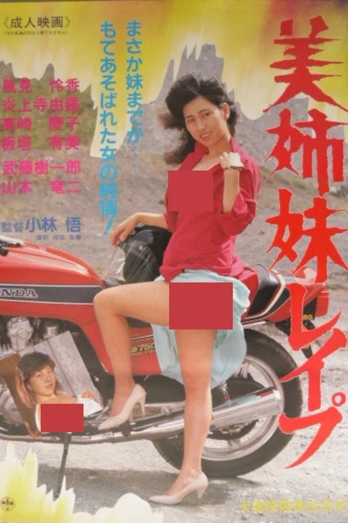 美姉妹レイプ