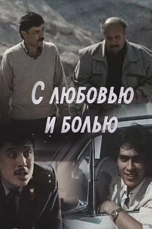С любовью и болью