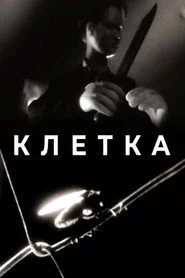 Клетка