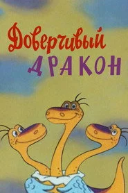 Доверчивый дракон