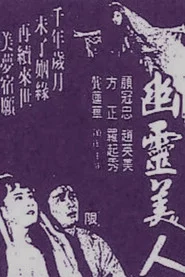 幽靈美人