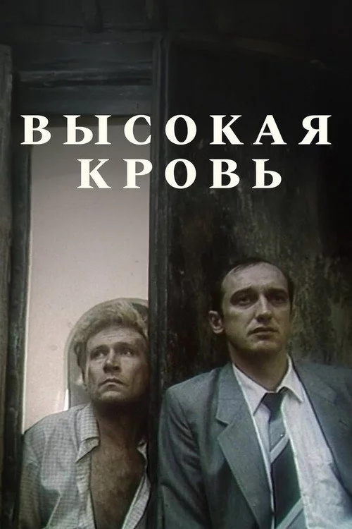 Высокая кровь