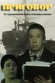 Приговор
