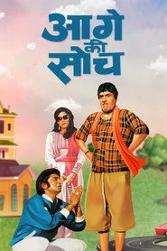 आगे की सोच