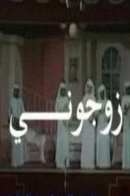 زوجوني