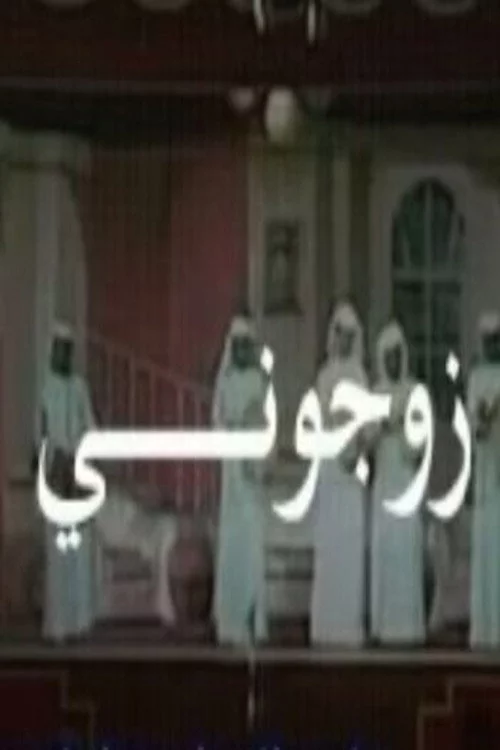 زوجوني