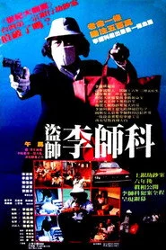 驚天大盜