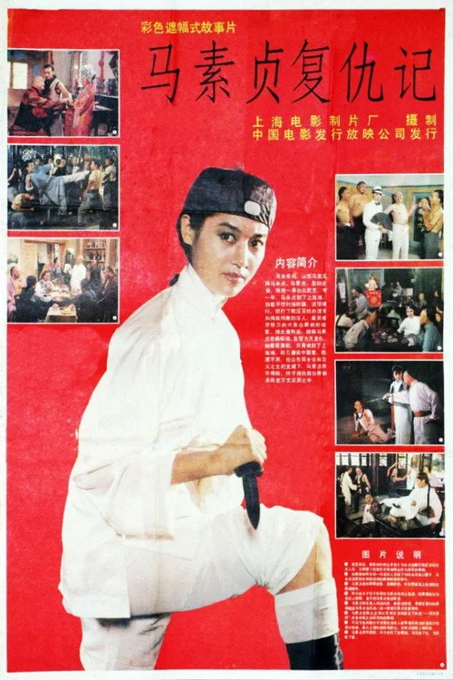 马素贞复仇记