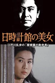 江戸川乱歩の美女シリーズ　日時計館の美女　江戸川乱歩の「屋根裏の散歩者」