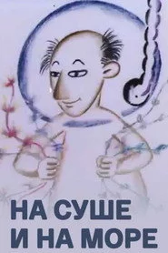 На суше и на море